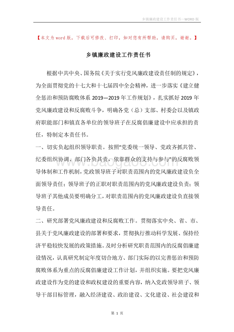 乡镇廉政建设工作责任书.docx_第1页