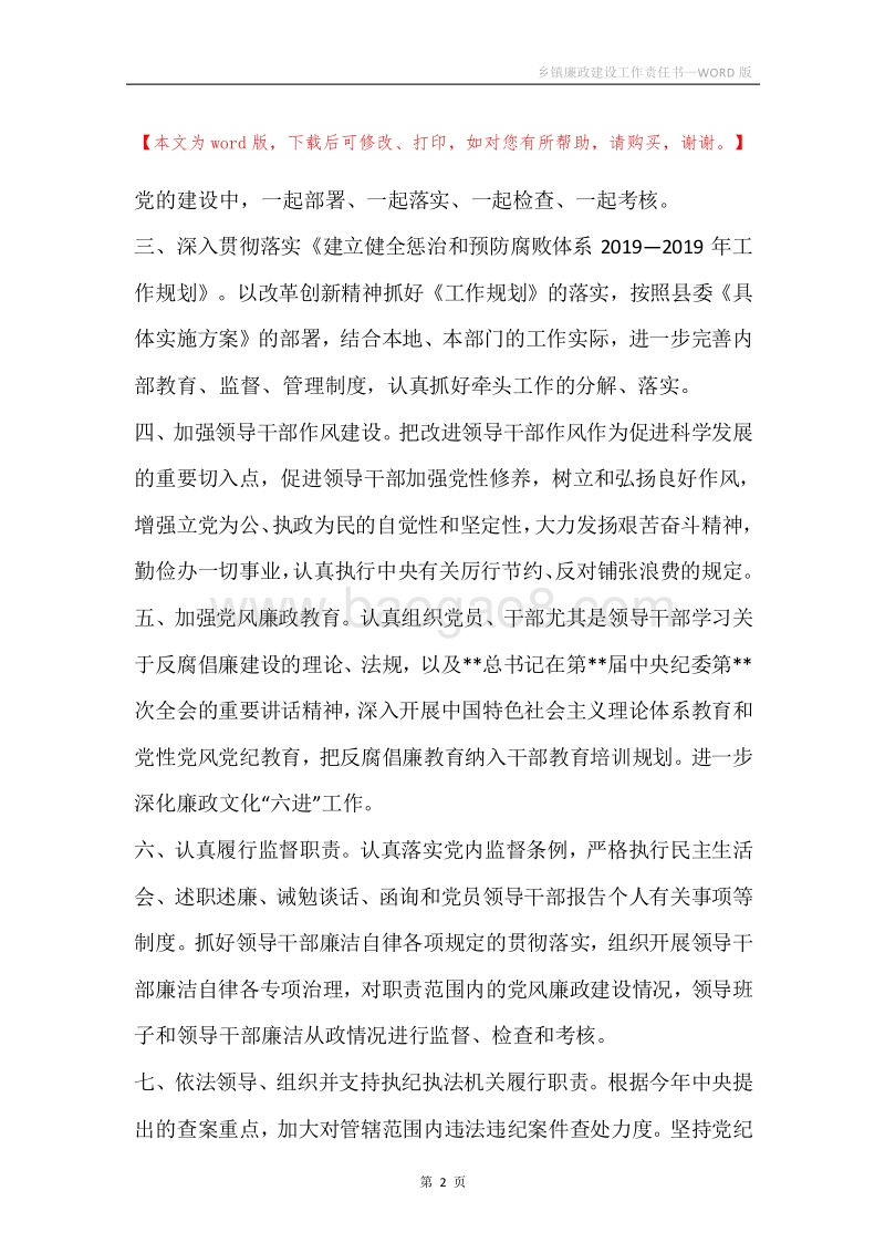 乡镇廉政建设工作责任书.docx_第2页