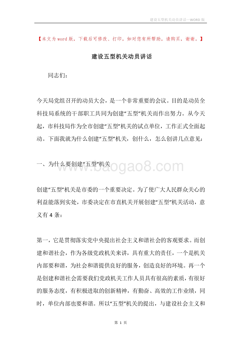 建设五型机关动员讲话.docx_第1页
