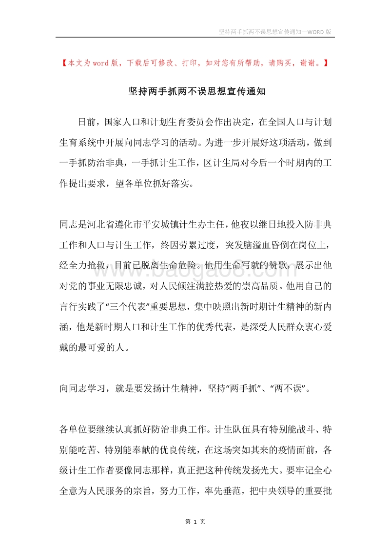 坚持两手抓两不误思想宣传通知.docx_第1页
