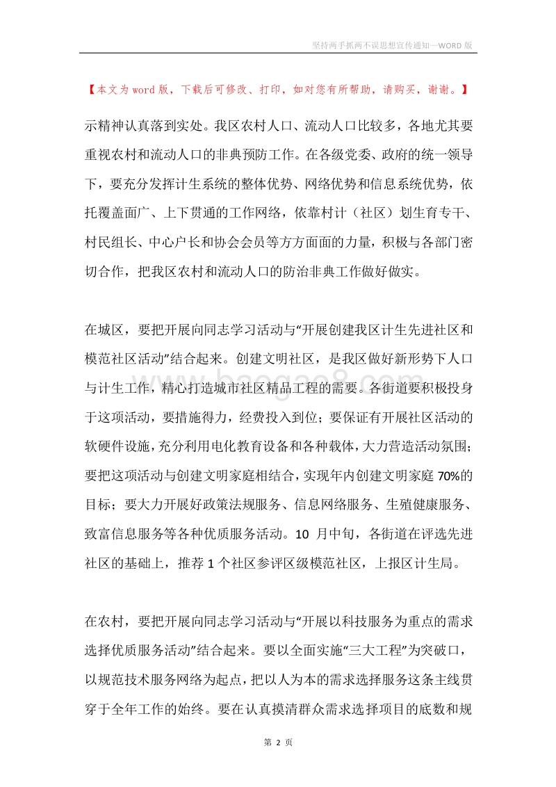坚持两手抓两不误思想宣传通知.docx_第2页