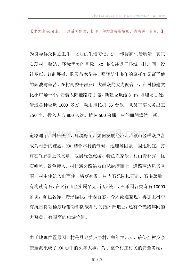 村党支部书记先进事迹--新农村建设的领路人.docx_第2页