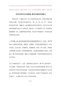 村党支部书记先进事迹--新农村建设的领路人.docx