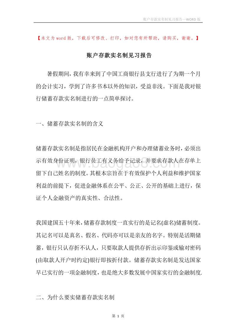 账户存款实名制见习报告.docx_第1页
