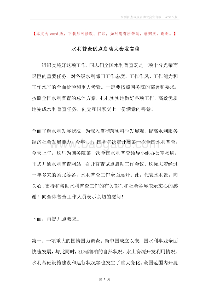 水利普查试点启动大会发言稿.docx_第1页