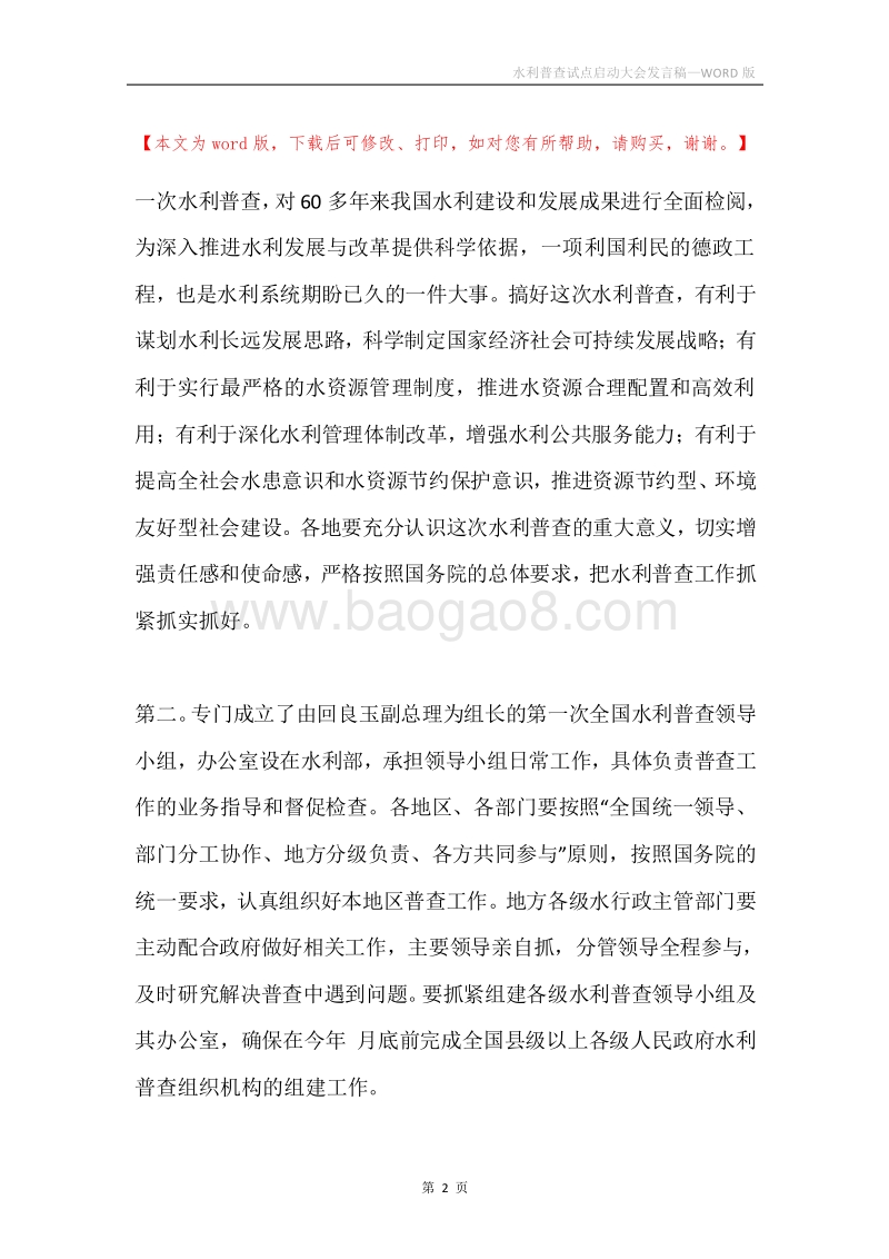 水利普查试点启动大会发言稿.docx_第2页