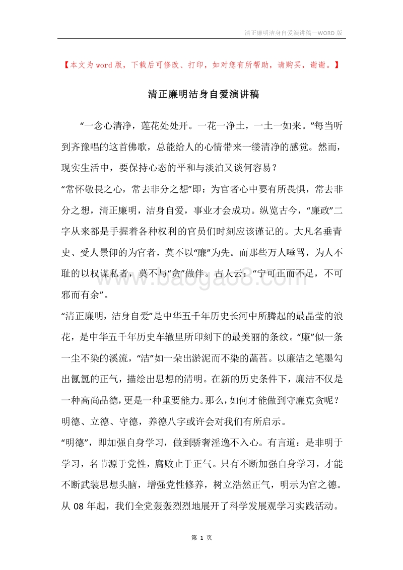 清正廉明洁身自爱演讲稿.docx_第1页