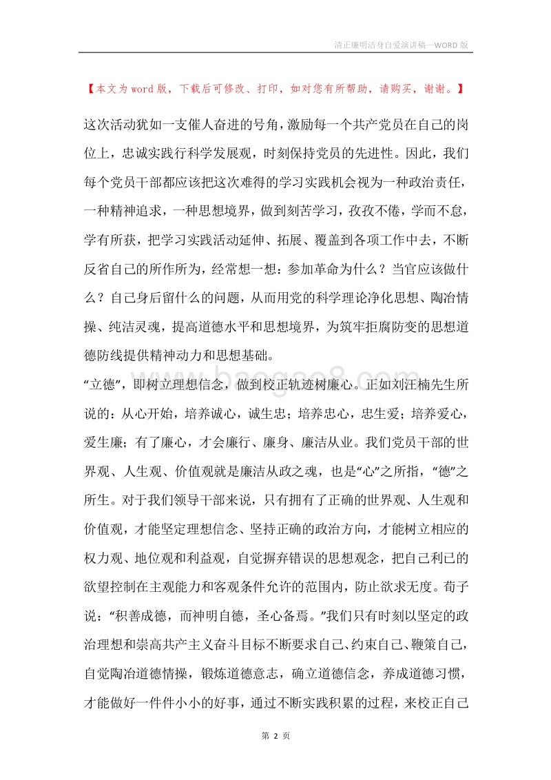 清正廉明洁身自爱演讲稿.docx_第2页