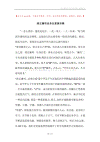 清正廉明洁身自爱演讲稿.docx