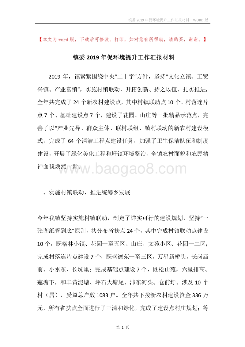 镇委2019年促环境提升工作汇报材料.docx_第1页