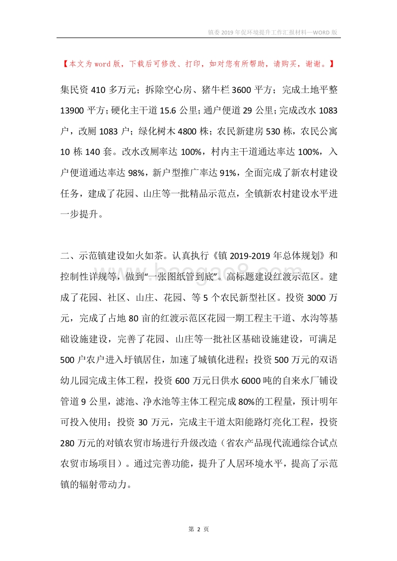 镇委2019年促环境提升工作汇报材料.docx_第2页