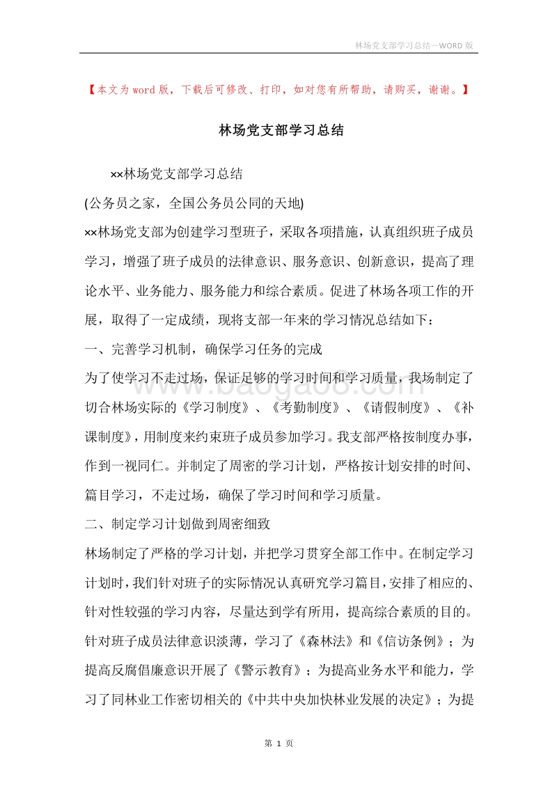 林场党支部学习总结.docx_第1页