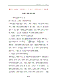 林场党支部学习总结.docx