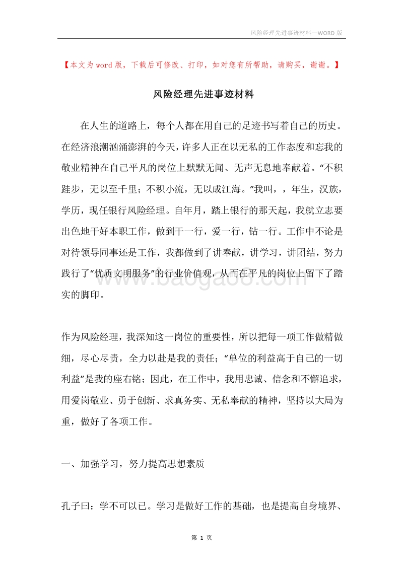 风险经理先进事迹材料.docx_第1页