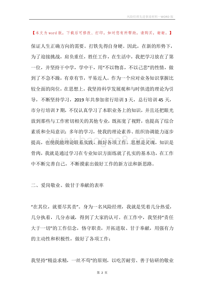 风险经理先进事迹材料.docx_第2页