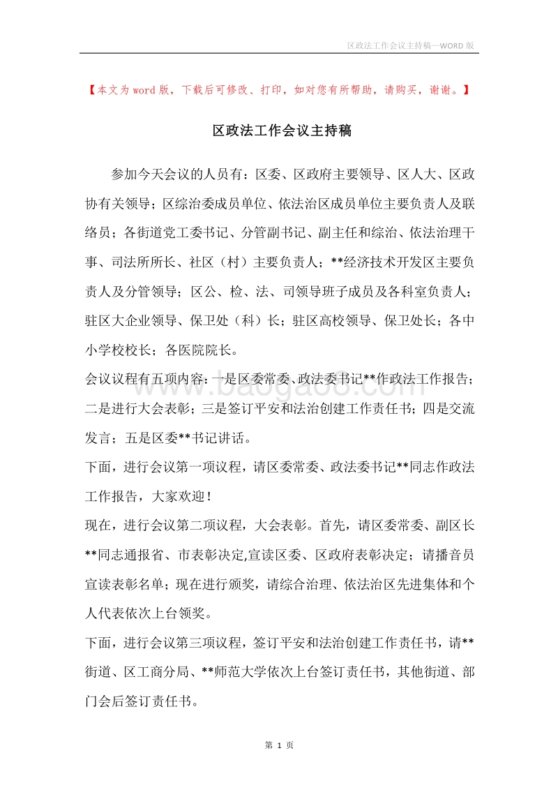 区政法工作会议主持稿.docx_第1页