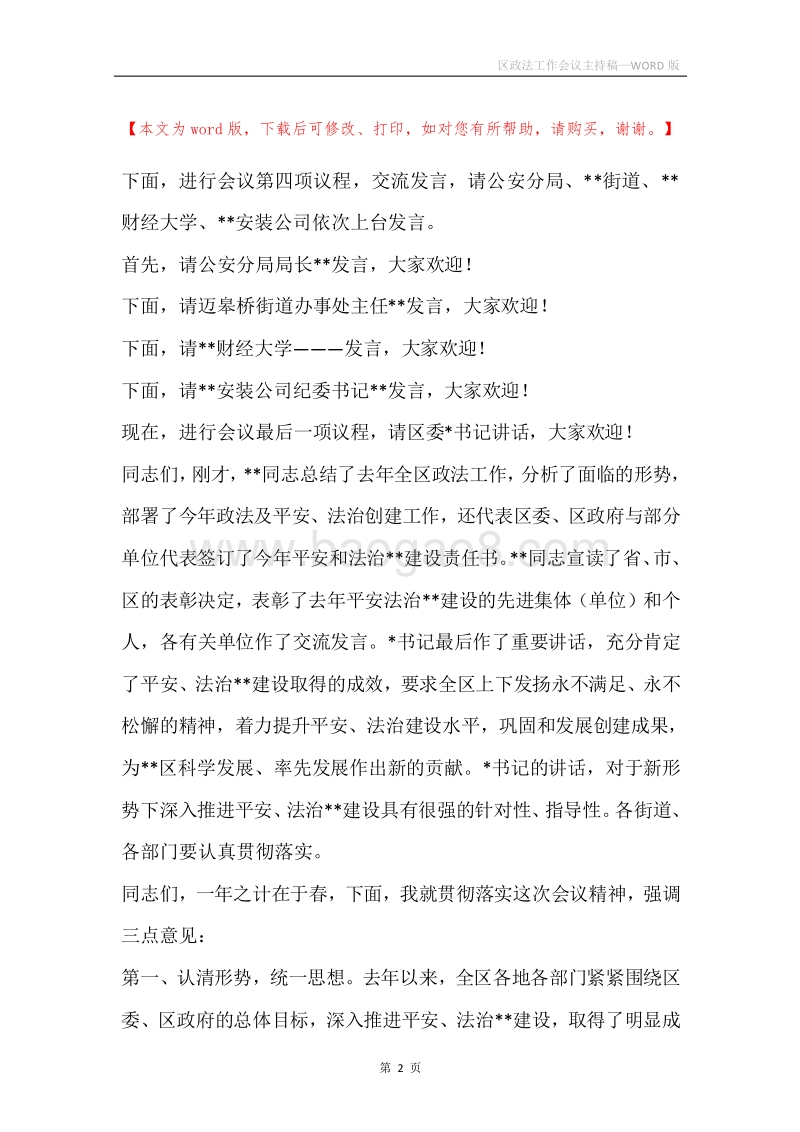 区政法工作会议主持稿.docx_第2页