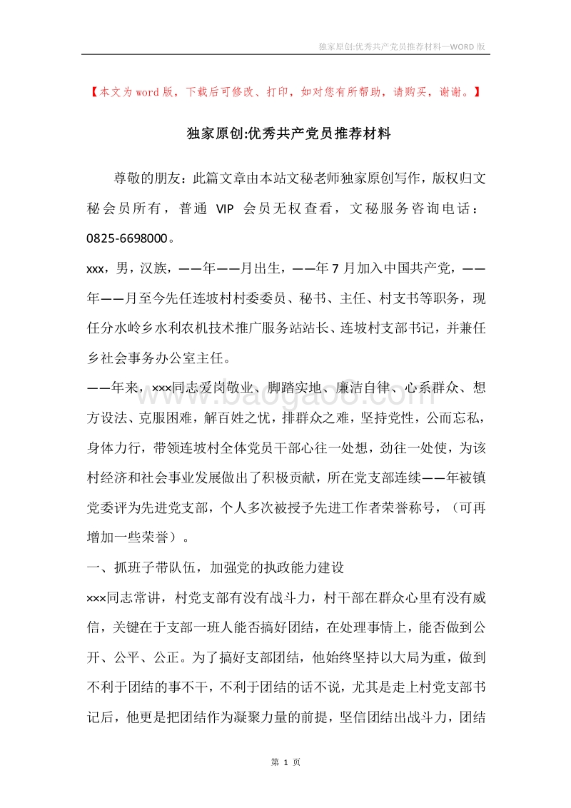 独家原创-优秀共产党员推荐材料.docx_第1页
