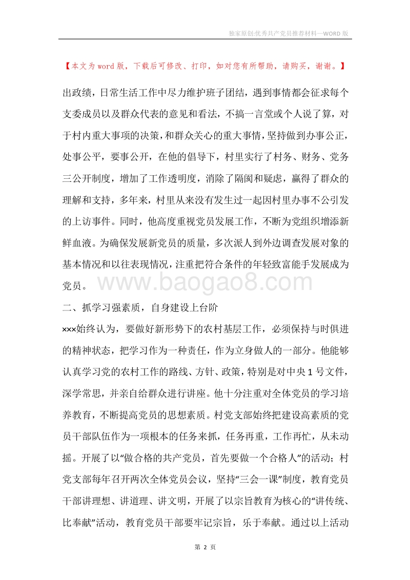 独家原创-优秀共产党员推荐材料.docx_第2页