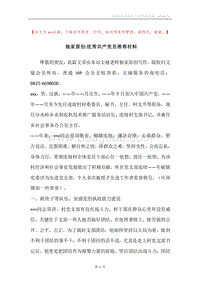 独家原创-优秀共产党员推荐材料.docx
