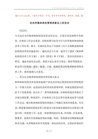 在农村集体林权管理革新会上的发言.docx