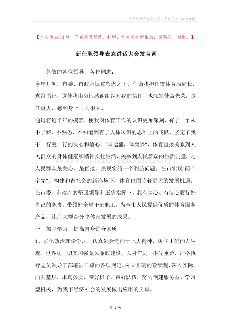新任职领导表态讲话大会发言词.docx_第1页