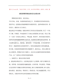 新任职领导表态讲话大会发言词.docx