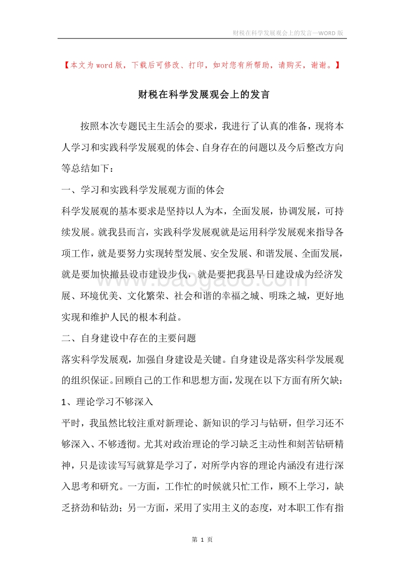 财税在科学发展观会上的发言.docx_第1页