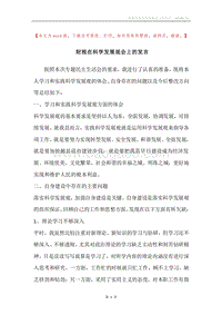 财税在科学发展观会上的发言.docx