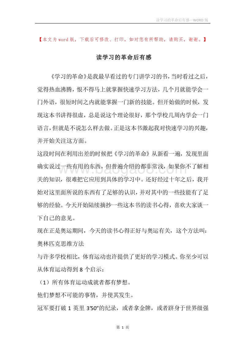 读学习的革命后有感.docx_第1页