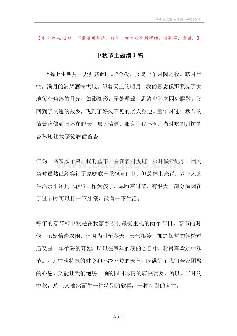 中秋节主题演讲稿.docx_第1页