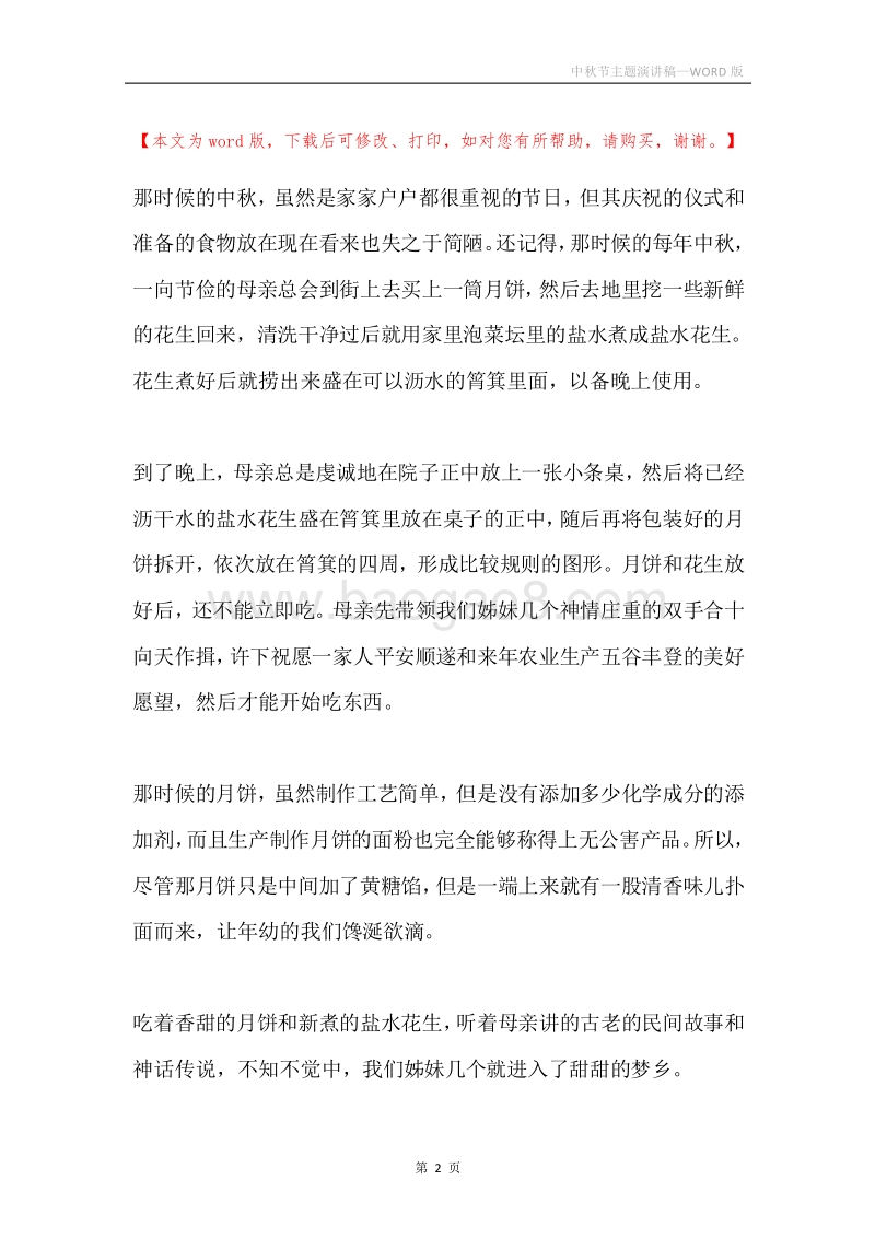 中秋节主题演讲稿.docx_第2页
