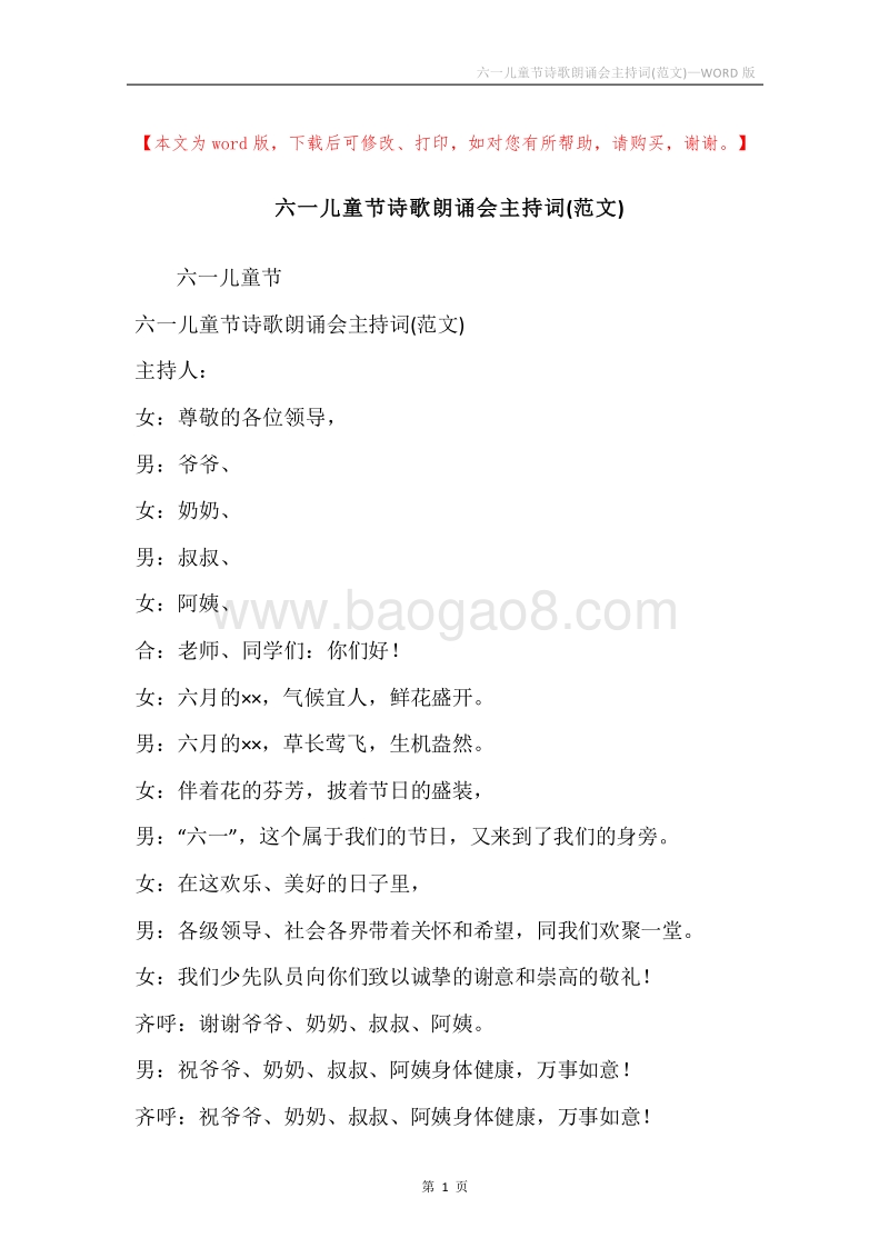 六一儿童节诗歌朗诵会主持词(范文).docx_第1页
