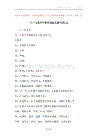 六一儿童节诗歌朗诵会主持词(范文).docx