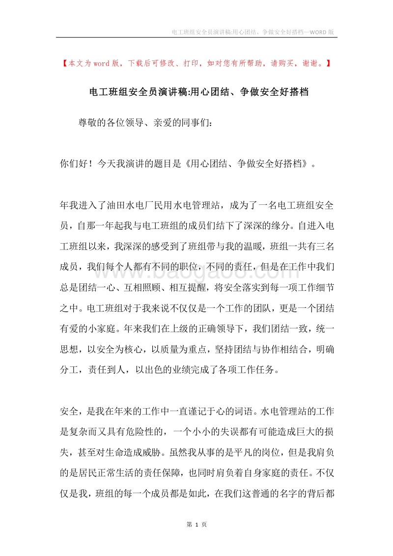 电工班组安全员演讲稿-用心团结、争做安全好搭档.docx_第1页