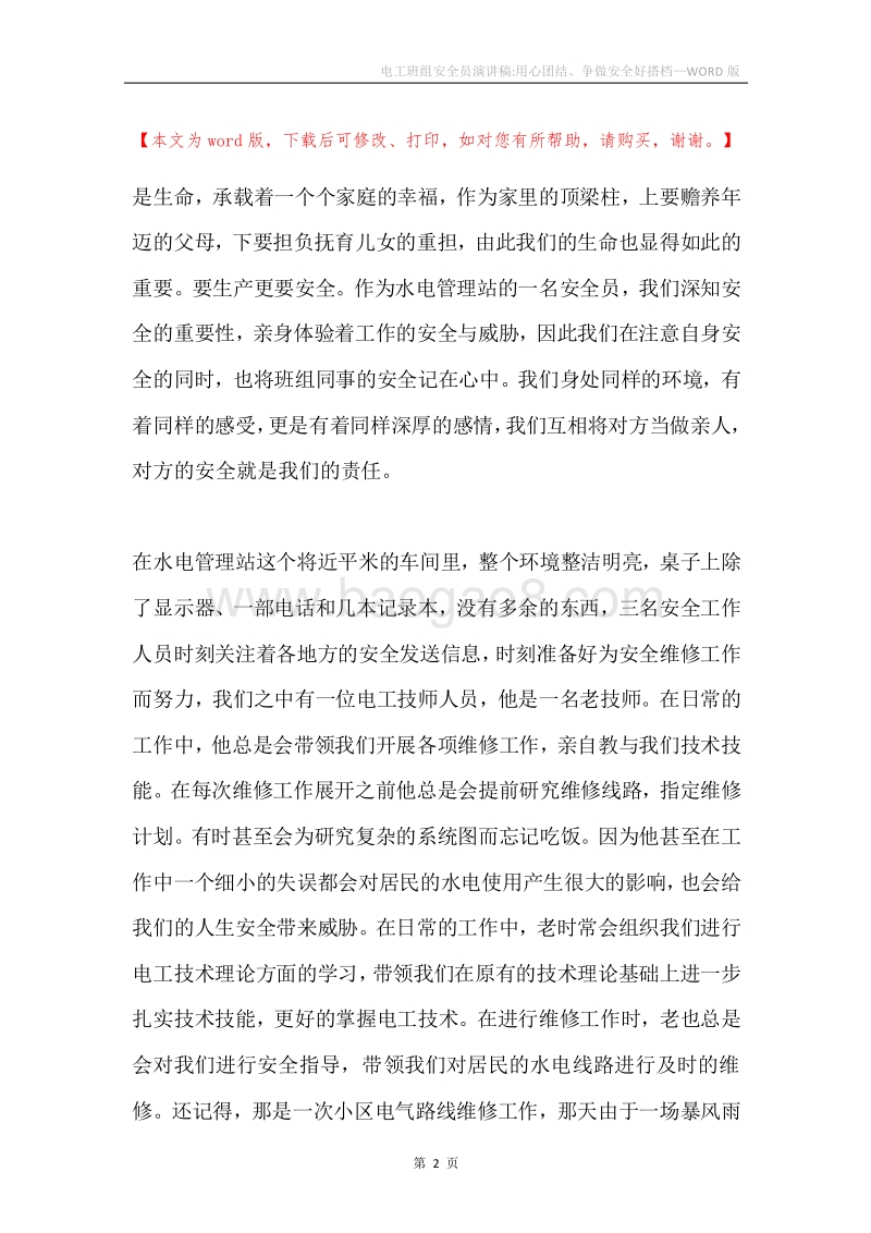 电工班组安全员演讲稿-用心团结、争做安全好搭档.docx_第2页