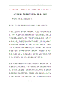 电工班组安全员演讲稿-用心团结、争做安全好搭档.docx
