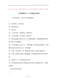 公司党委庆“七一”文艺晚会主持词.docx