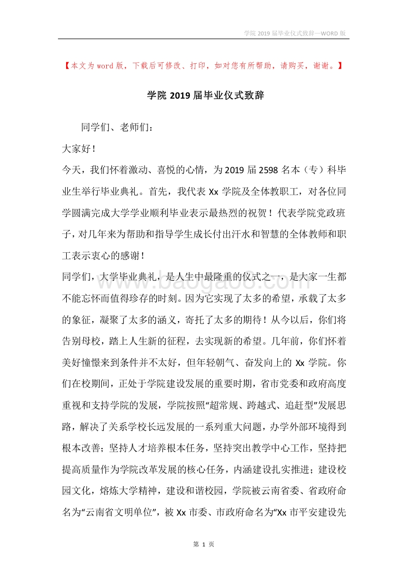 学院2019届毕业仪式致辞.docx_第1页