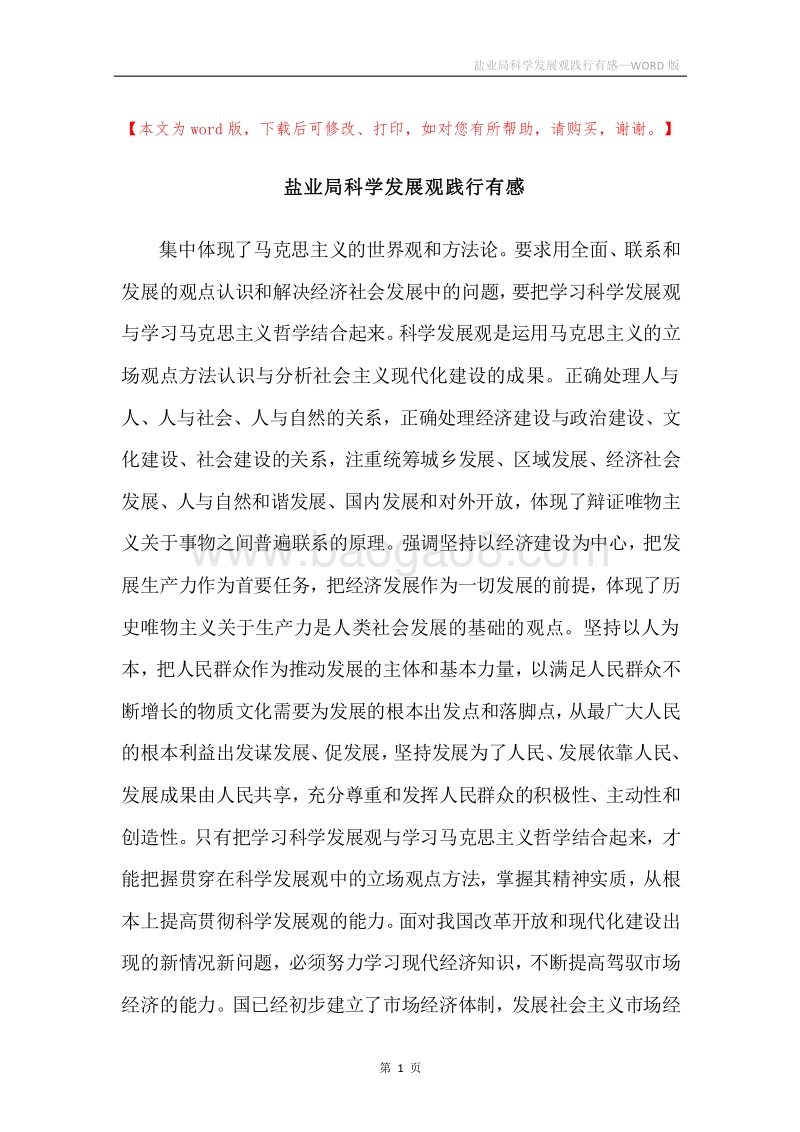 盐业局科学发展观践行有感.docx_第1页