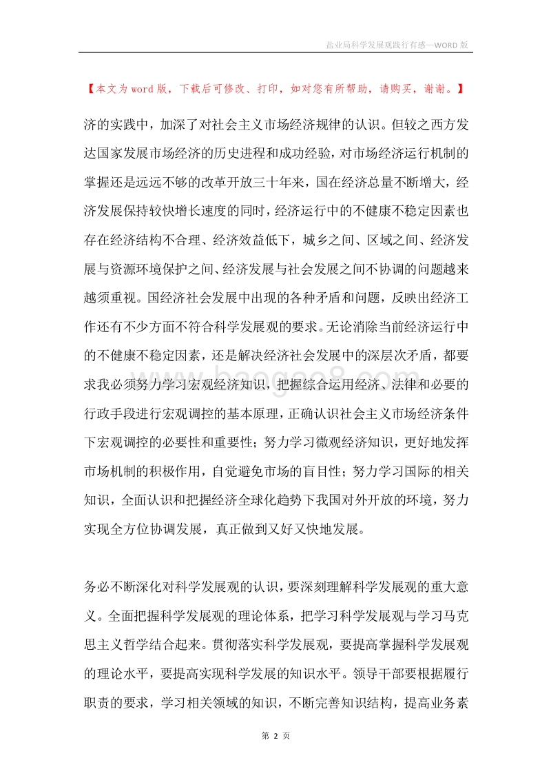 盐业局科学发展观践行有感.docx_第2页