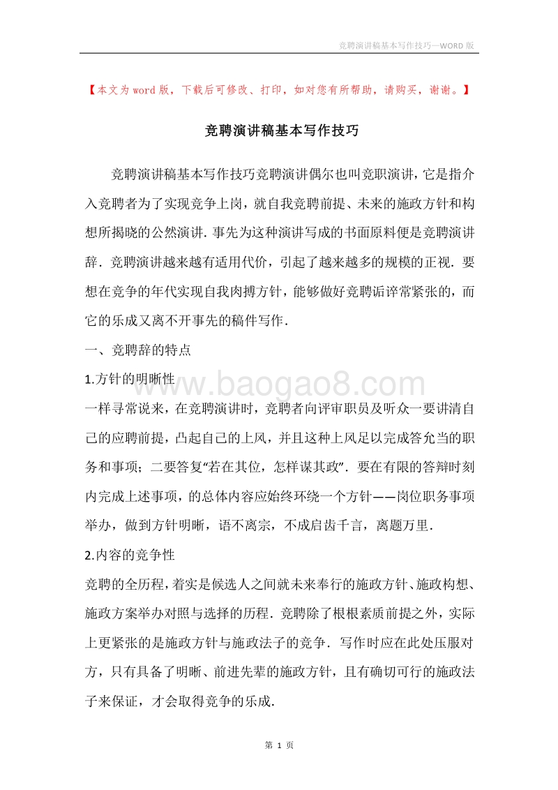 竞聘演讲稿基本写作技巧.docx_第1页