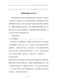 竞聘演讲稿基本写作技巧.docx