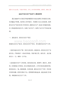 2019年安全生产先进个人事迹材料.docx