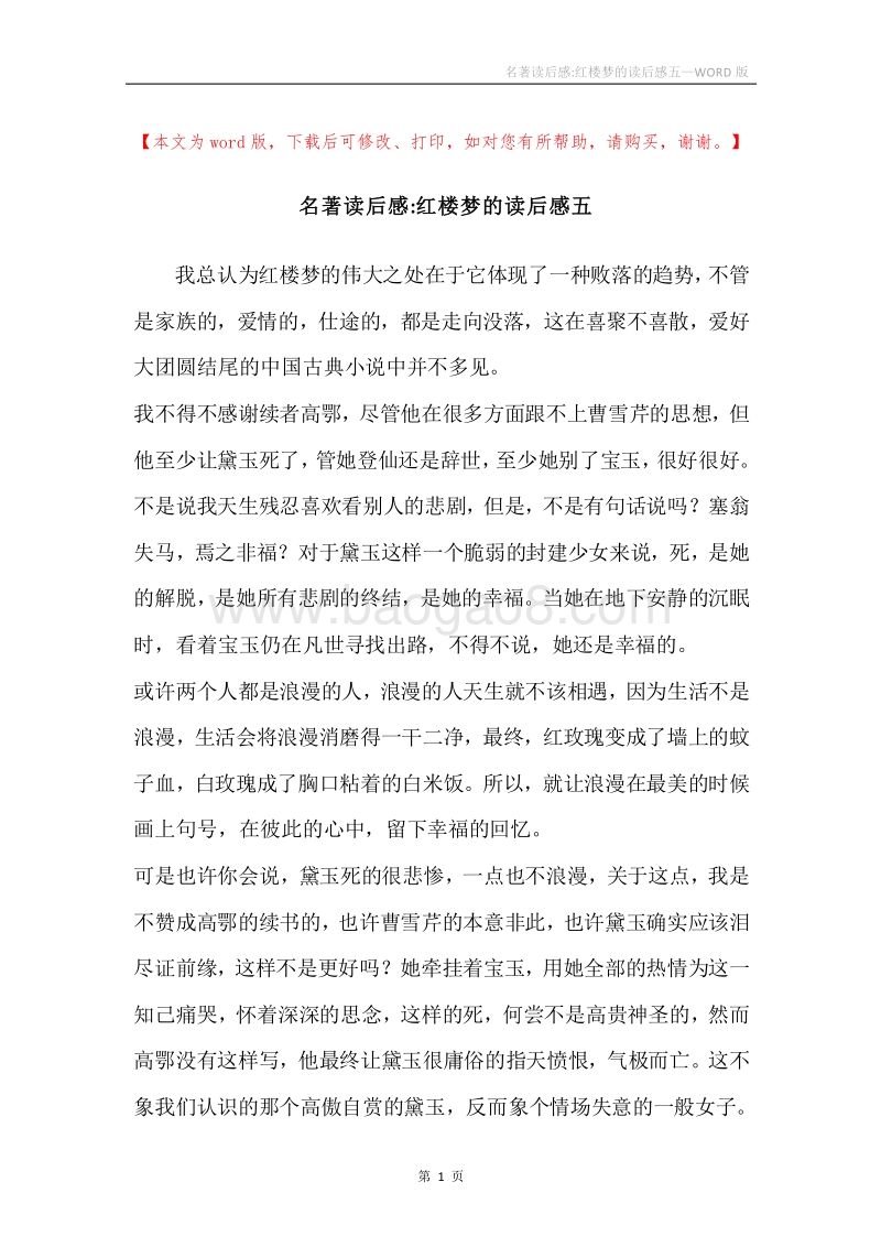 名著读后感-红楼梦的读后感五.docx_第1页