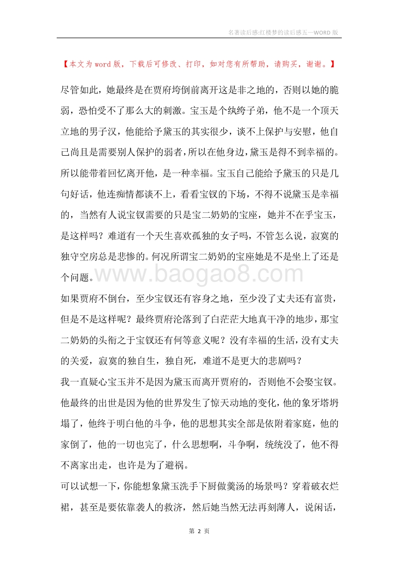 名著读后感-红楼梦的读后感五.docx_第2页