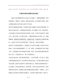 名著读后感-红楼梦的读后感五.docx