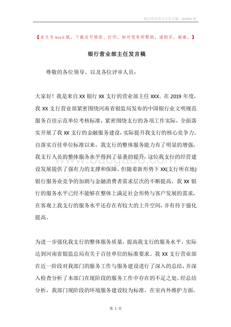 银行营业部主任发言稿.docx_第1页