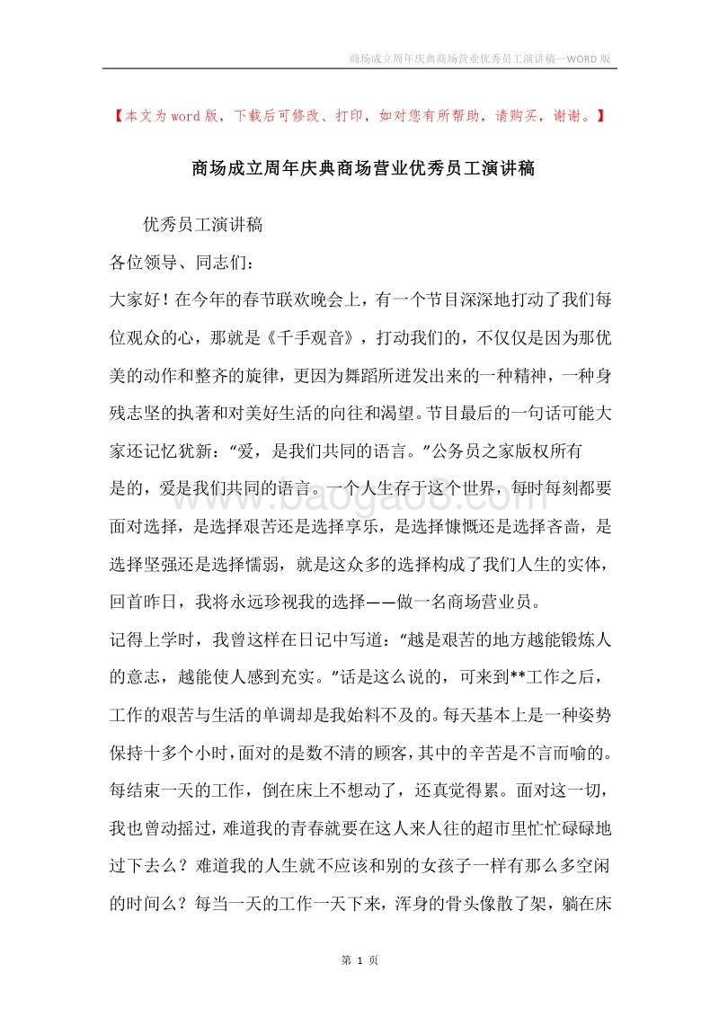 商场成立周年庆典商场营业优秀员工演讲稿.docx_第1页