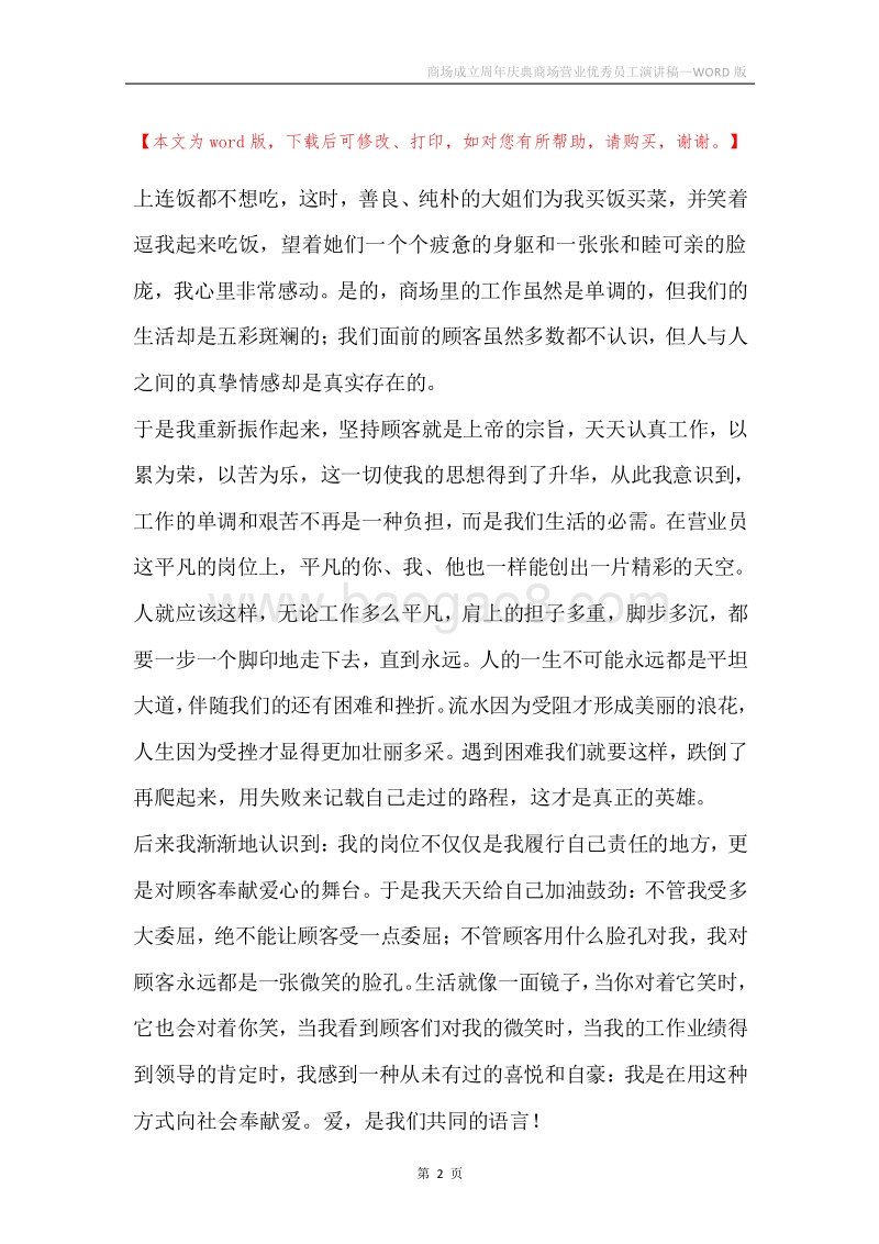商场成立周年庆典商场营业优秀员工演讲稿.docx_第2页
